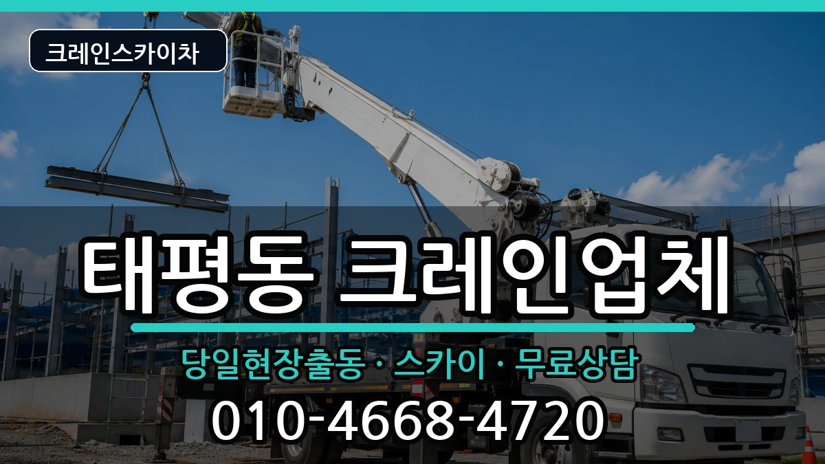 대전광역시중구태평동 크레인 대전광역시중구태평동 크레인 장비 처리 안내 이미지 1