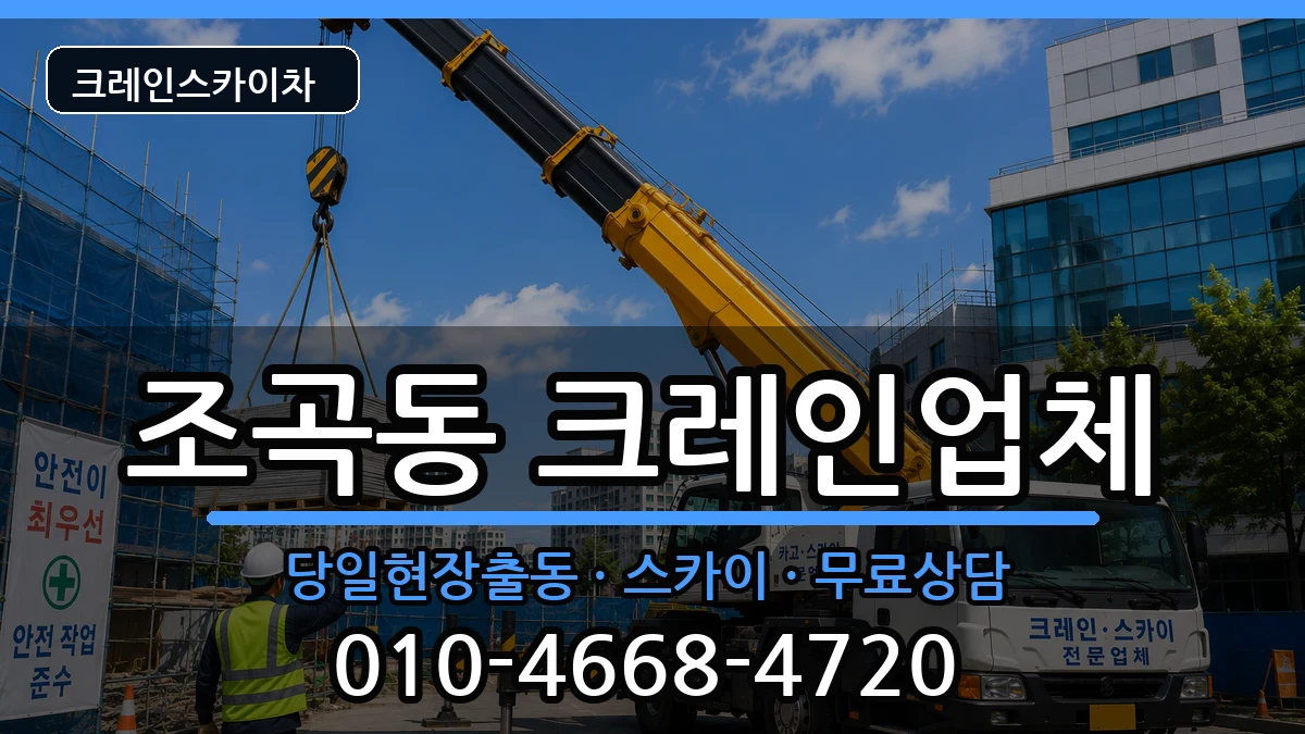 전라남도순천시조곡동 크레인 전라남도순천시조곡동 크레인 장비 처리 안내 이미지 1
