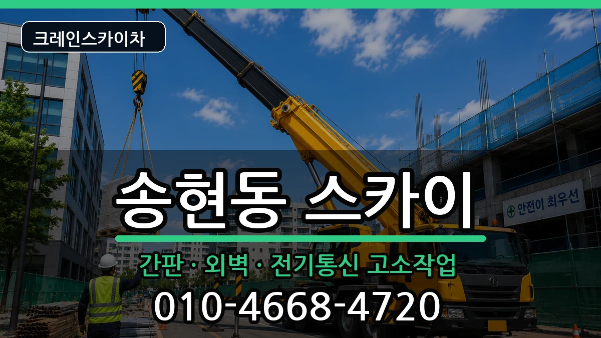 대구광역시달서구송현동 스카이 대구광역시달서구송현동 스카이 장비 처리 안내 이미지 3