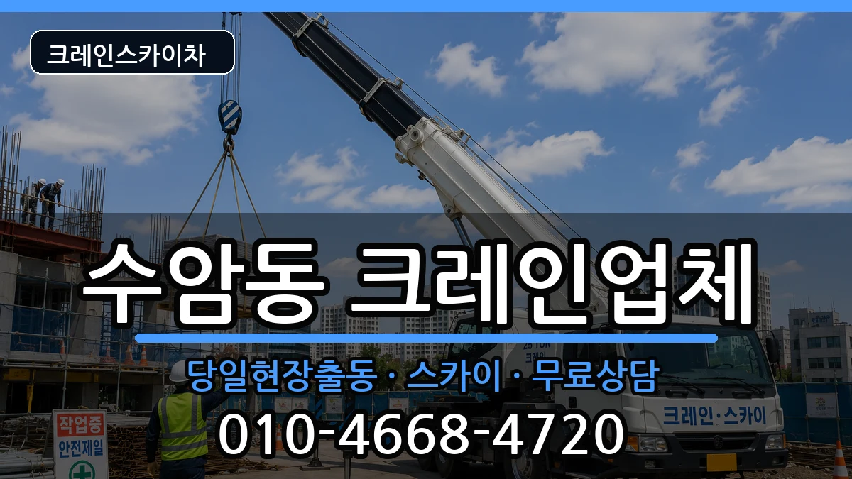울산광역시남구수암동 크레인 장비 처리 안내 이미지 3