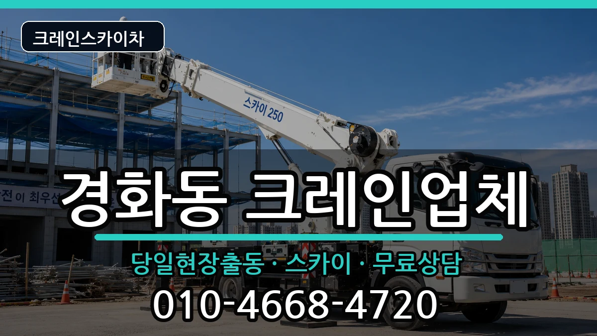 경상남도창원시진해구경화동 크레인 장비 처리 안내 이미지 1