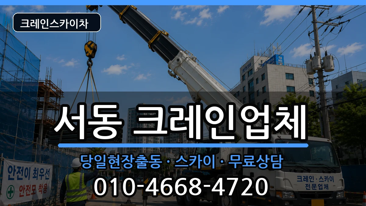부산광역시 금정구 서동  크레인 주의사항형