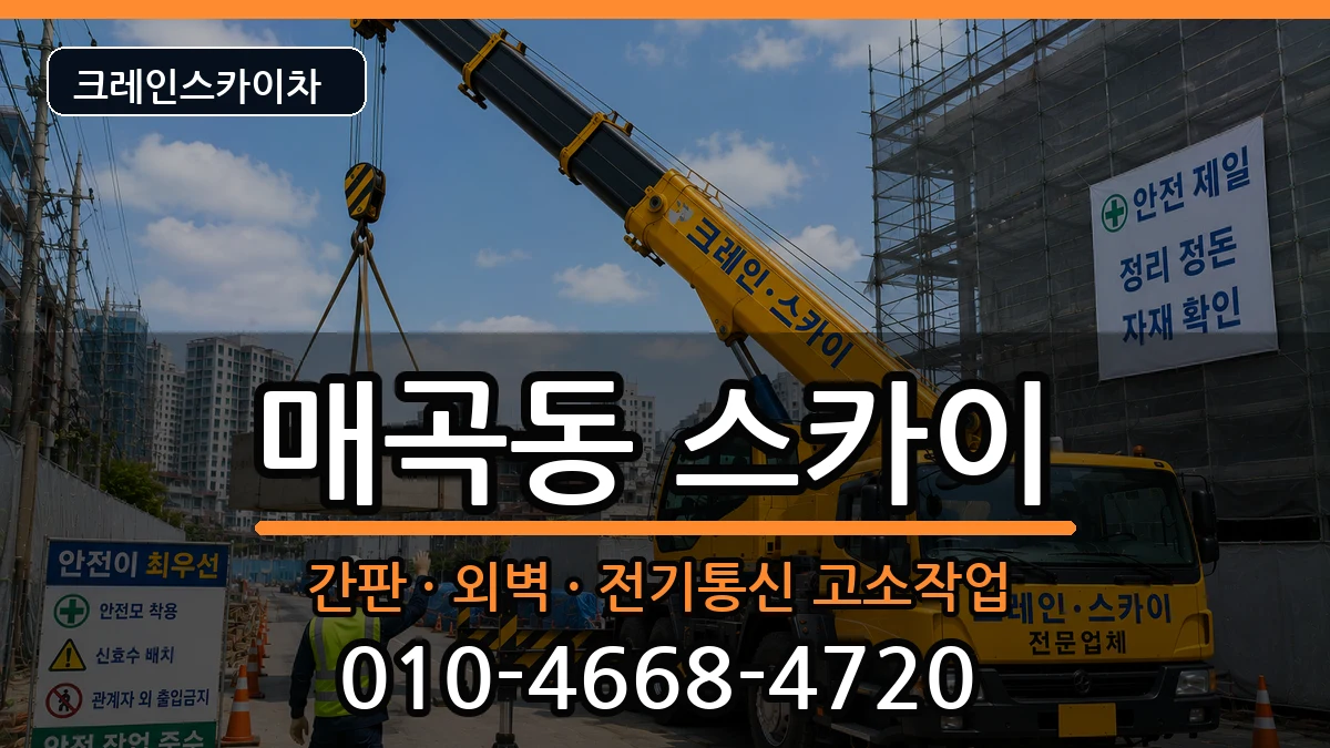 광주광역시북구매곡동 스카이 장비 처리 안내 이미지 2