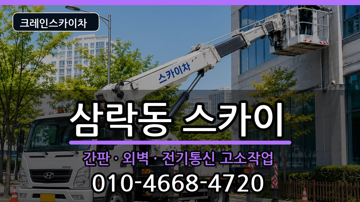 부산광역시사상구삼락동 스카이 부산광역시사상구삼락동 스카이 장비 처리 안내 이미지 1