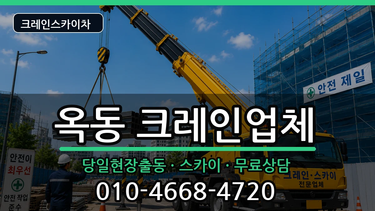울산광역시남구옥동 크레인 장비 처리 안내 이미지 3