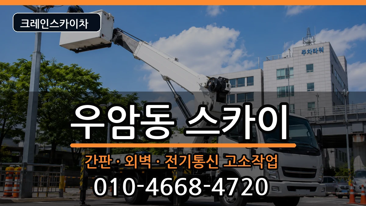 부산광역시남구우암동 스카이 부산광역시남구우암동 스카이 장비 처리 안내 이미지 2