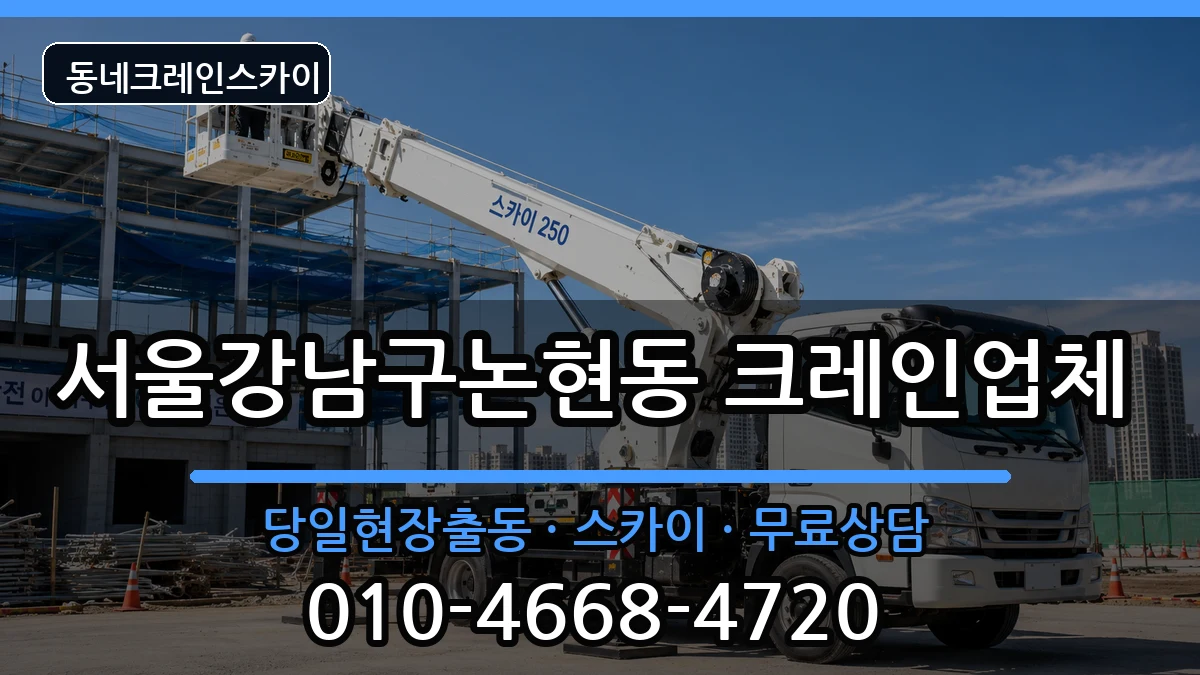 서울강남구논현동  크레인 사례형