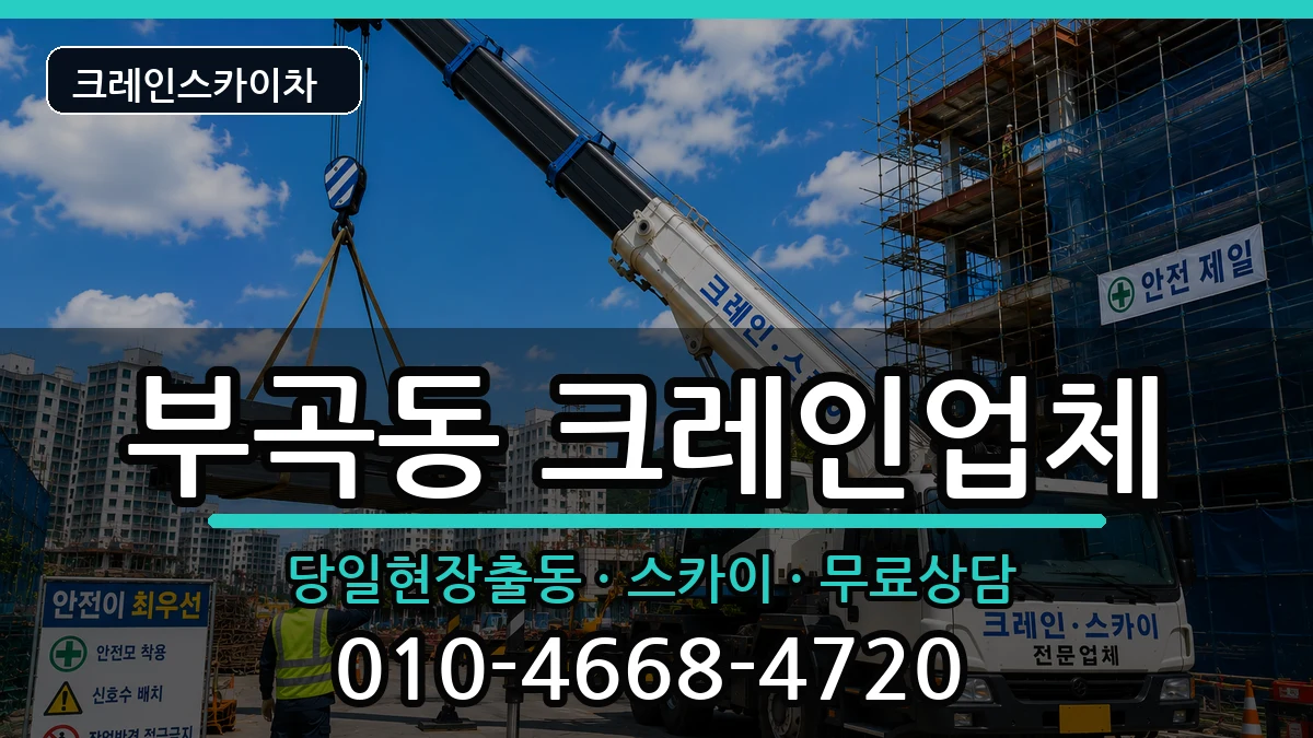 강원특별자치도동해시부곡동 크레인 강원특별자치도동해시부곡동 크레인 장비 처리 안내 이미지 2