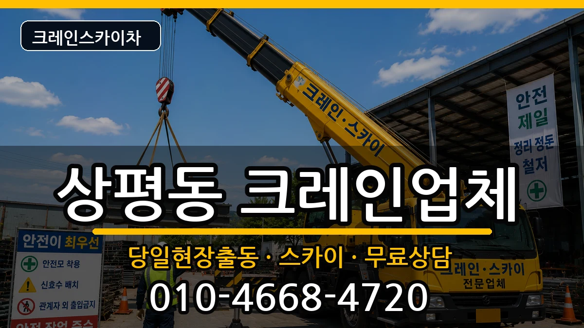 경상남도 진주시 상평동  크레인 비교형