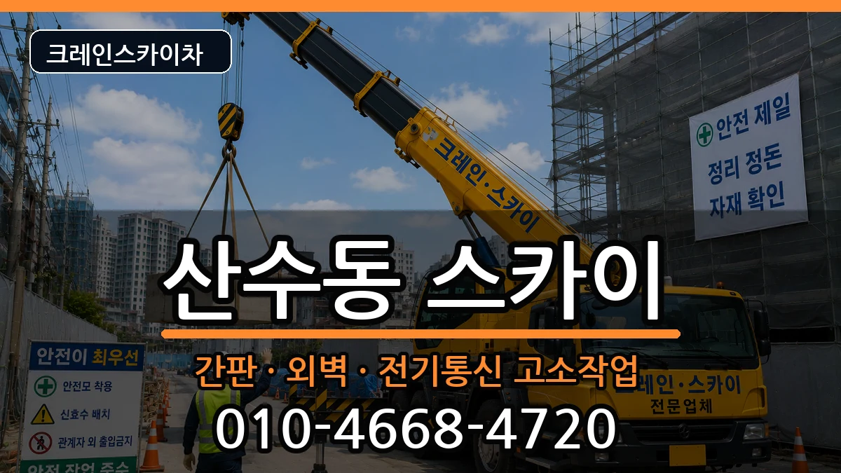 광주광역시동구산수동 스카이 장비 처리 안내 이미지 2
