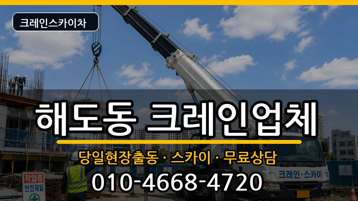 경상북도포항시남구해도동 크레인 장비 처리 안내 이미지 3