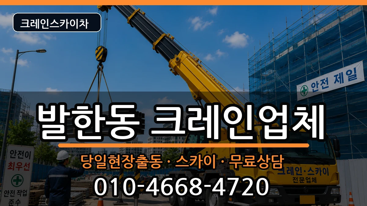 강원특별자치도 동해시 발한동  크레인 정보형