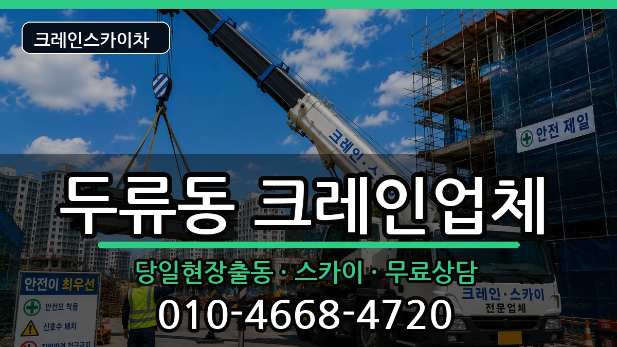 대구광역시달서구두류동 크레인 대구광역시달서구두류동 크레인 장비 처리 안내 이미지 3
