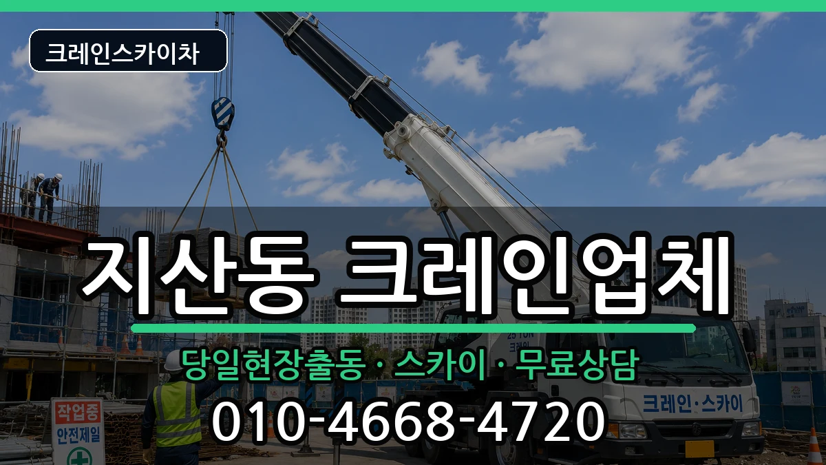경상북도구미시지산동 크레인 경상북도구미시지산동 크레인 장비 처리 안내 이미지 3