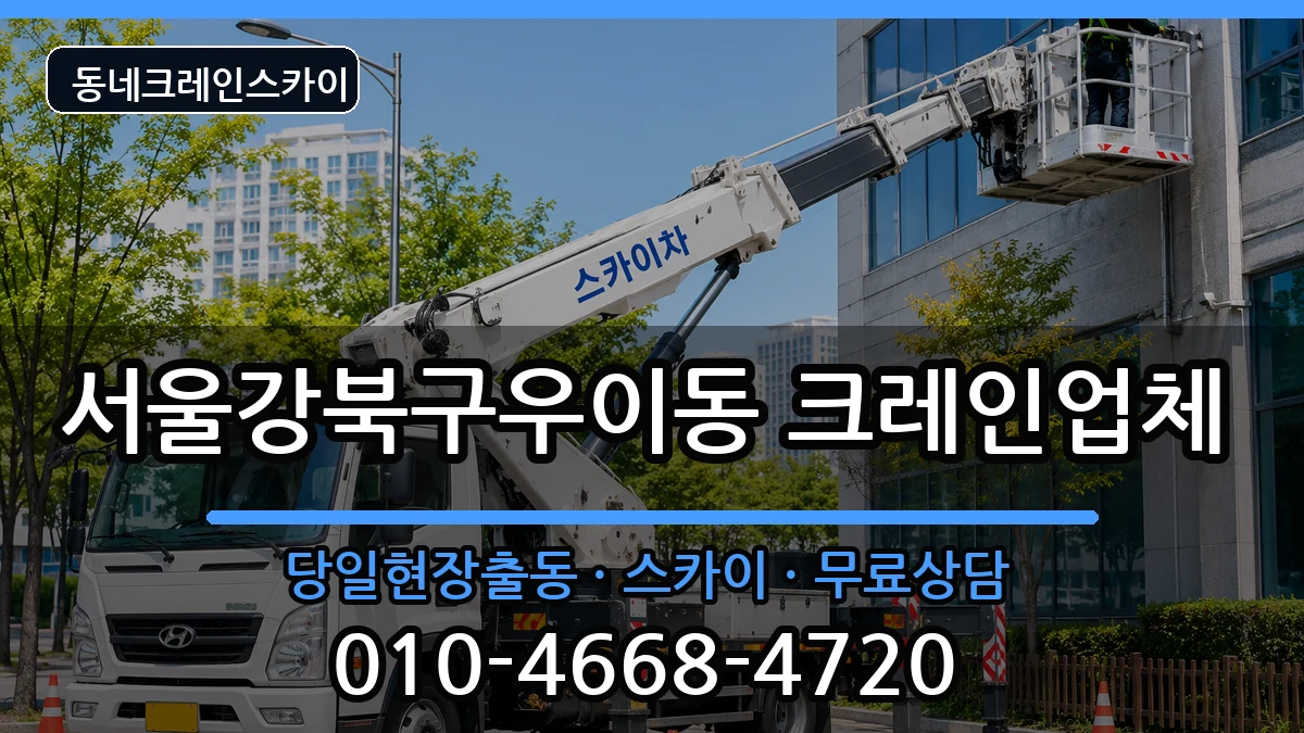 서울강북구우이동 크레인 장비 처리 안내 이미지 3