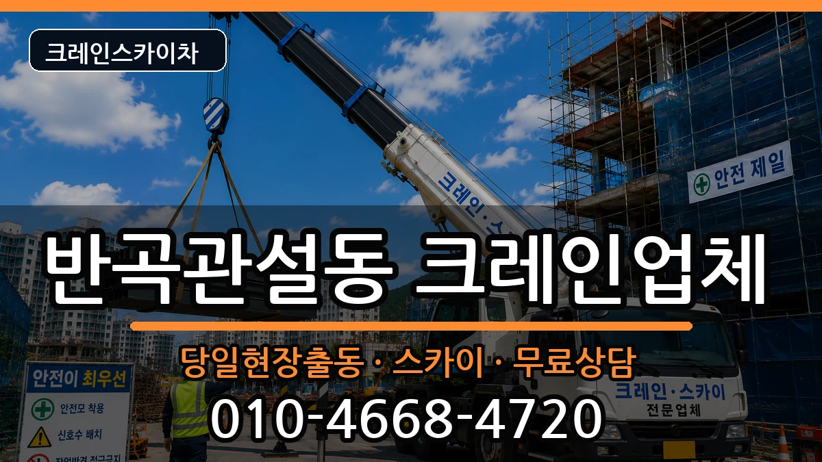강원특별자치도원주시반곡관설동 크레인 장비 처리 안내 이미지 2