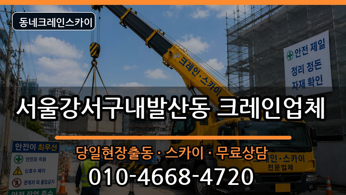서울강서구내발산동 크레인 장비 처리 안내 이미지 1