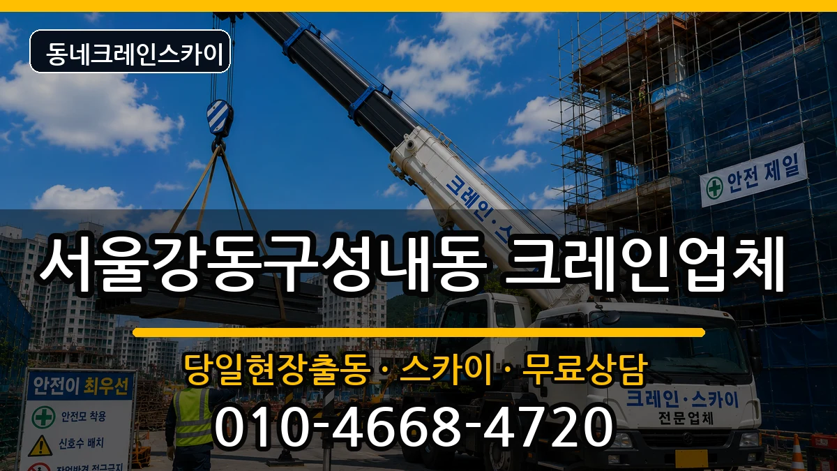 서울강동구성내동 크레인 장비 처리 안내 이미지 1