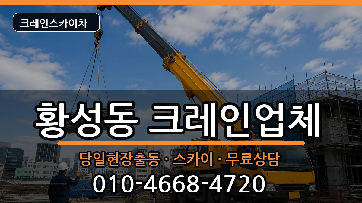 경상북도경주시황성동 크레인 경상북도경주시황성동 크레인 장비 처리 안내 이미지 3