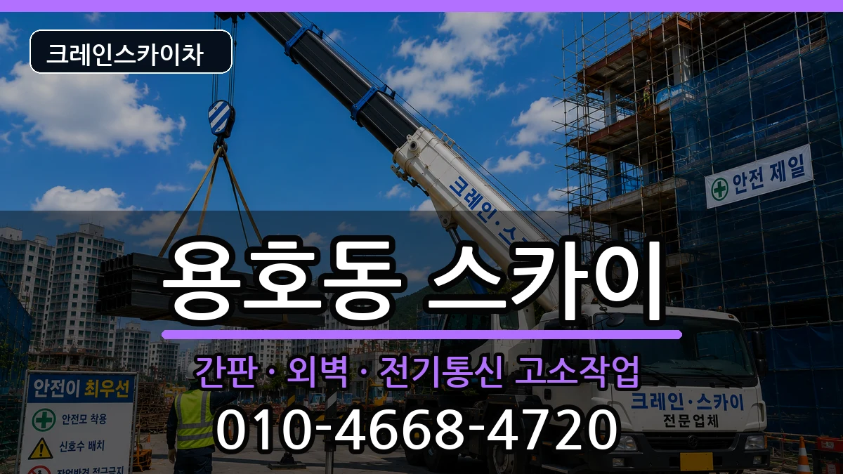 부산광역시남구용호동 스카이 장비 처리 안내 이미지 1