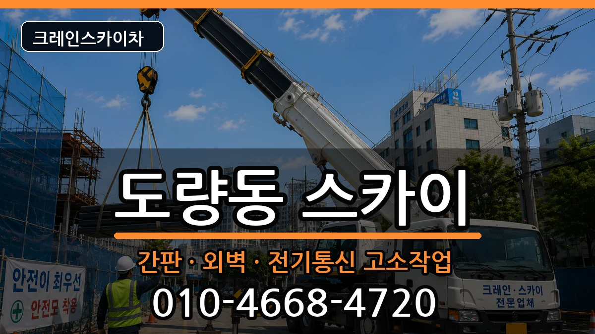 경상북도구미시도량동 스카이 경상북도구미시도량동 스카이 장비 처리 안내 이미지 2