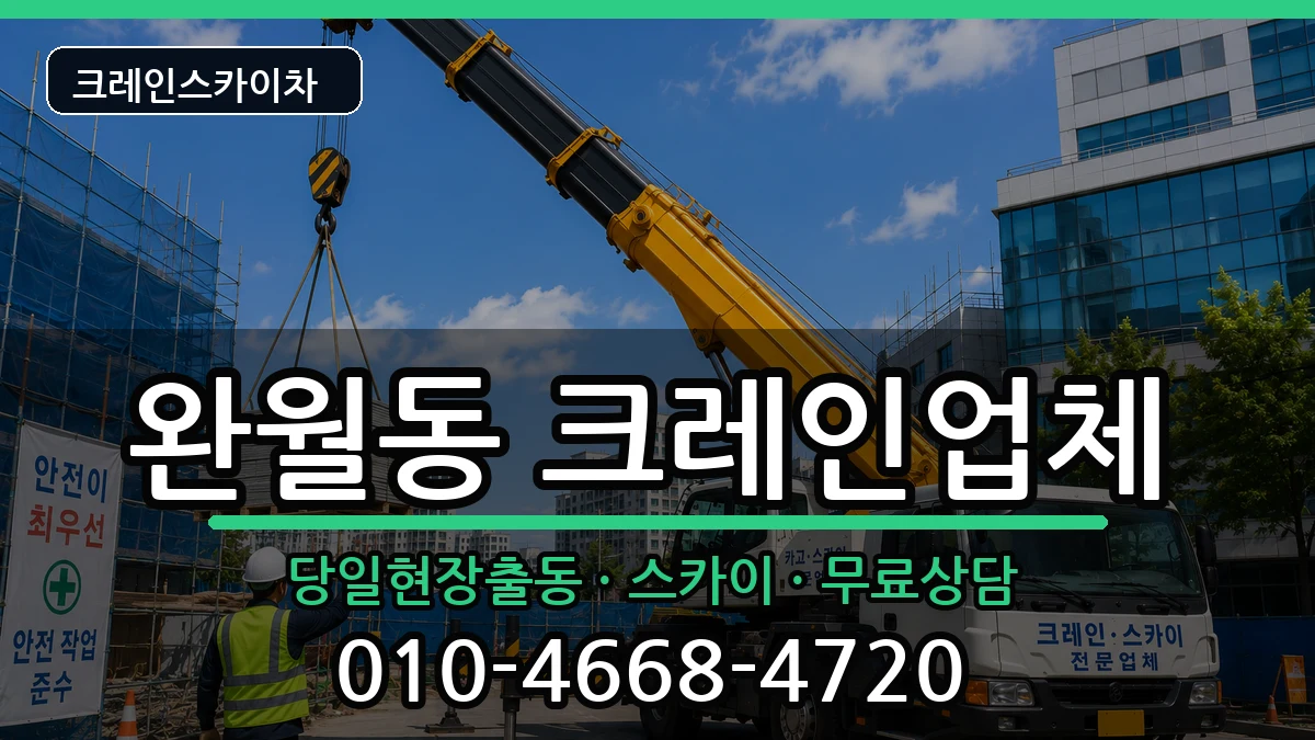 경상남도창원시마산합포구완월동 크레인 경상남도창원시마산합포구완월동 크레인 장비 처리 안내 이미지 1