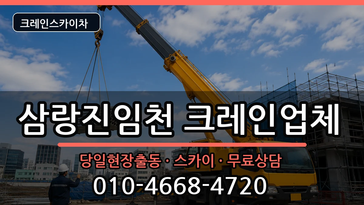 경상남도 밀양시 삼랑진임천  크레인 비용형