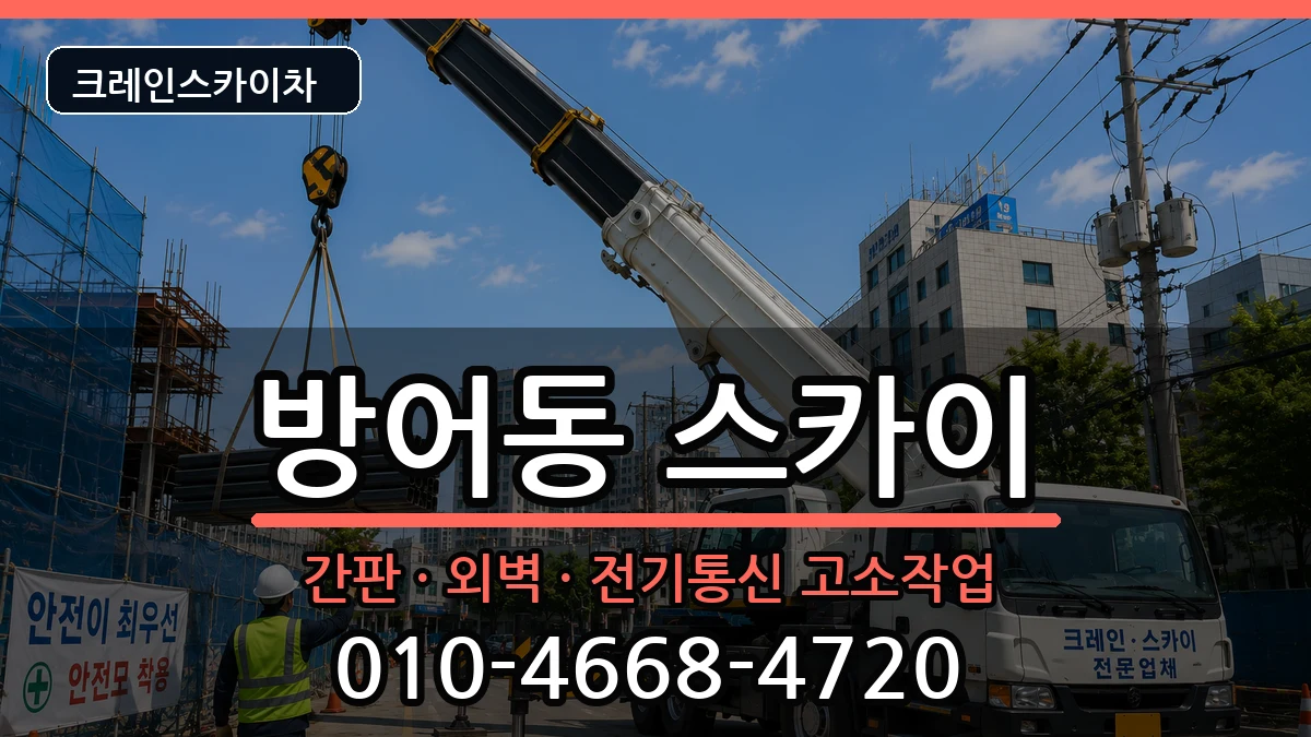 울산광역시동구방어동 스카이 울산광역시동구방어동 스카이 장비 처리 안내 이미지 3