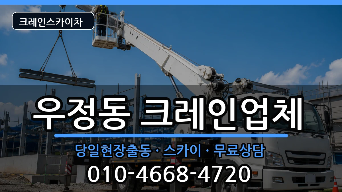 울산광역시중구우정동 크레인 장비 처리 안내 이미지 2
