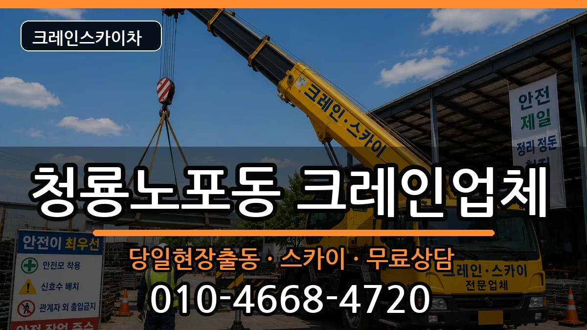 부산광역시금정구청룡노포동 크레인 장비 처리 안내 이미지 3