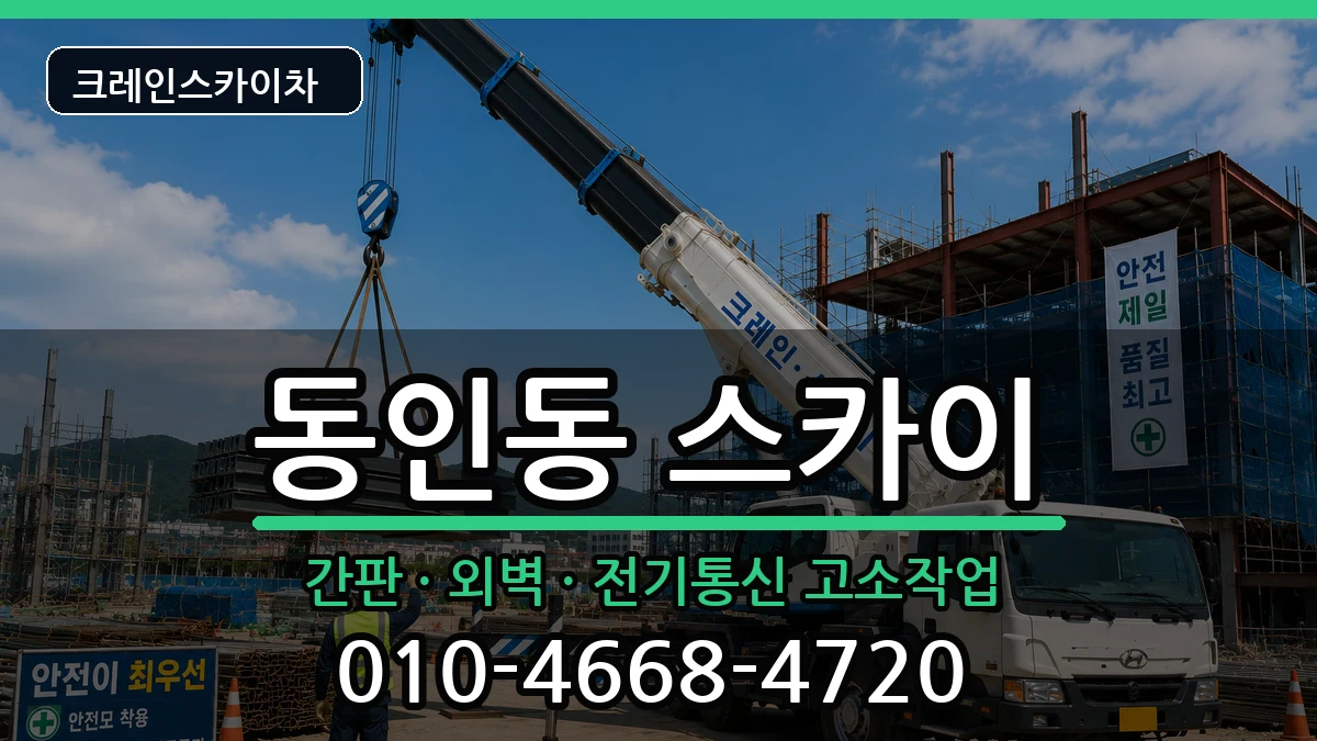 대구광역시중구동인동 스카이 대구광역시중구동인동 스카이 장비 처리 안내 이미지 1