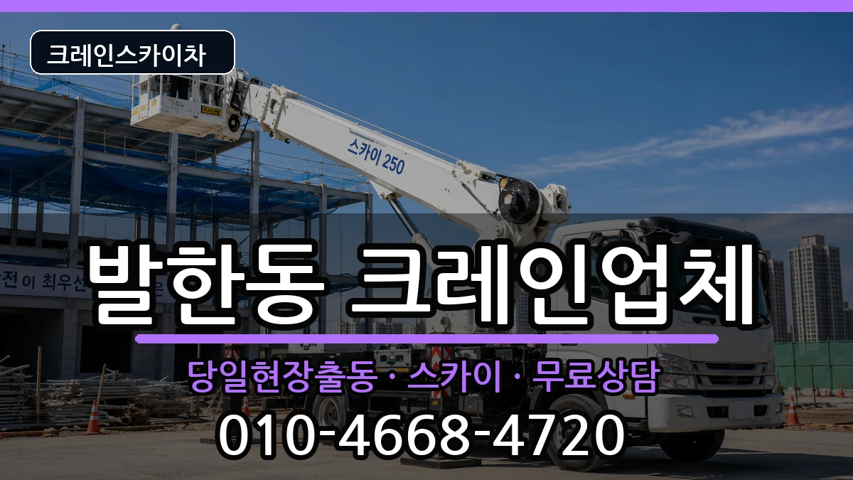 강원특별자치도동해시발한동 크레인 장비 처리 안내 이미지 3