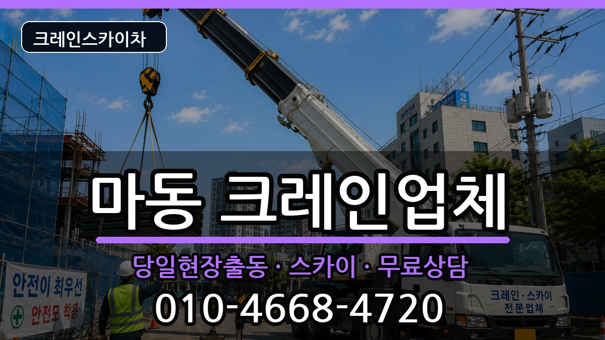 전북특별자치도 익산시 마동  크레인 FAQ형