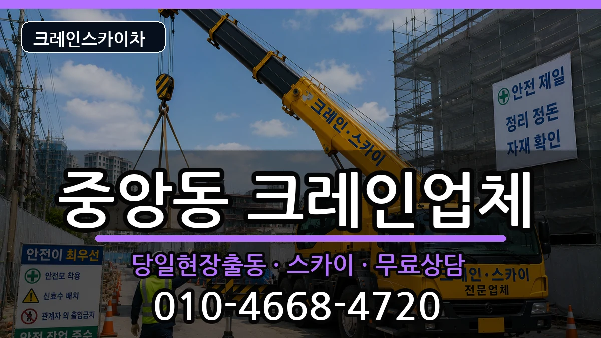 경상북도영천시중앙동 크레인 경상북도영천시중앙동 크레인 장비 처리 안내 이미지 1