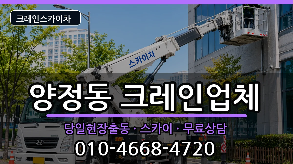 부산광역시부산진구양정동 크레인 장비 처리 안내 이미지 2