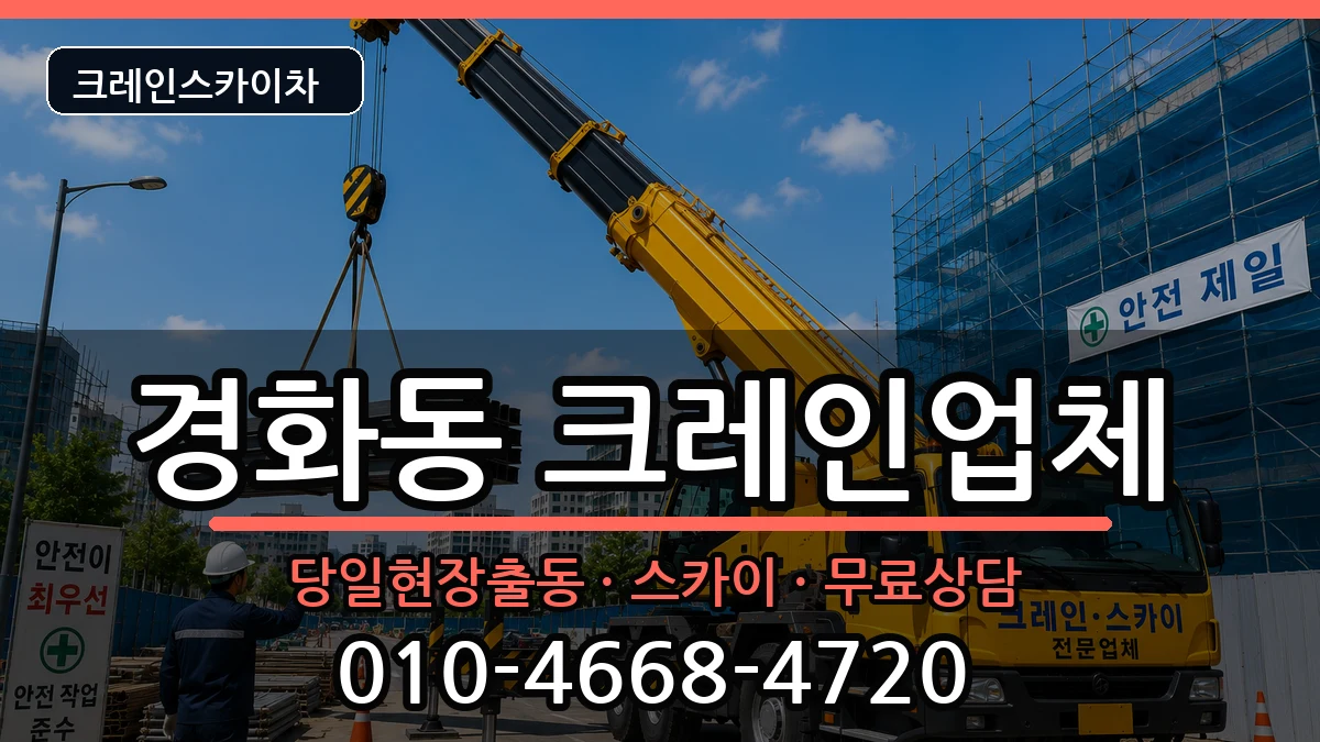 경상남도창원시진해구경화동 크레인 장비 처리 안내 이미지 2