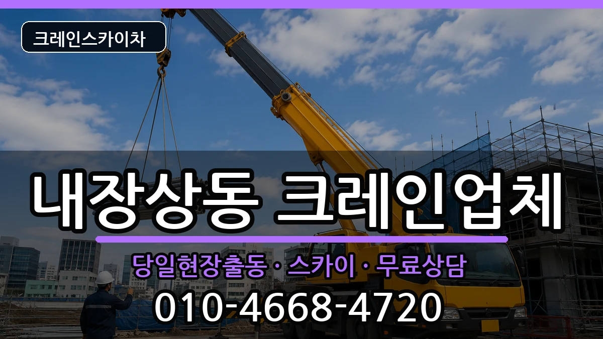 전북특별자치도정읍시내장상동 크레인 전북특별자치도정읍시내장상동 크레인 장비 처리 안내 이미지 3