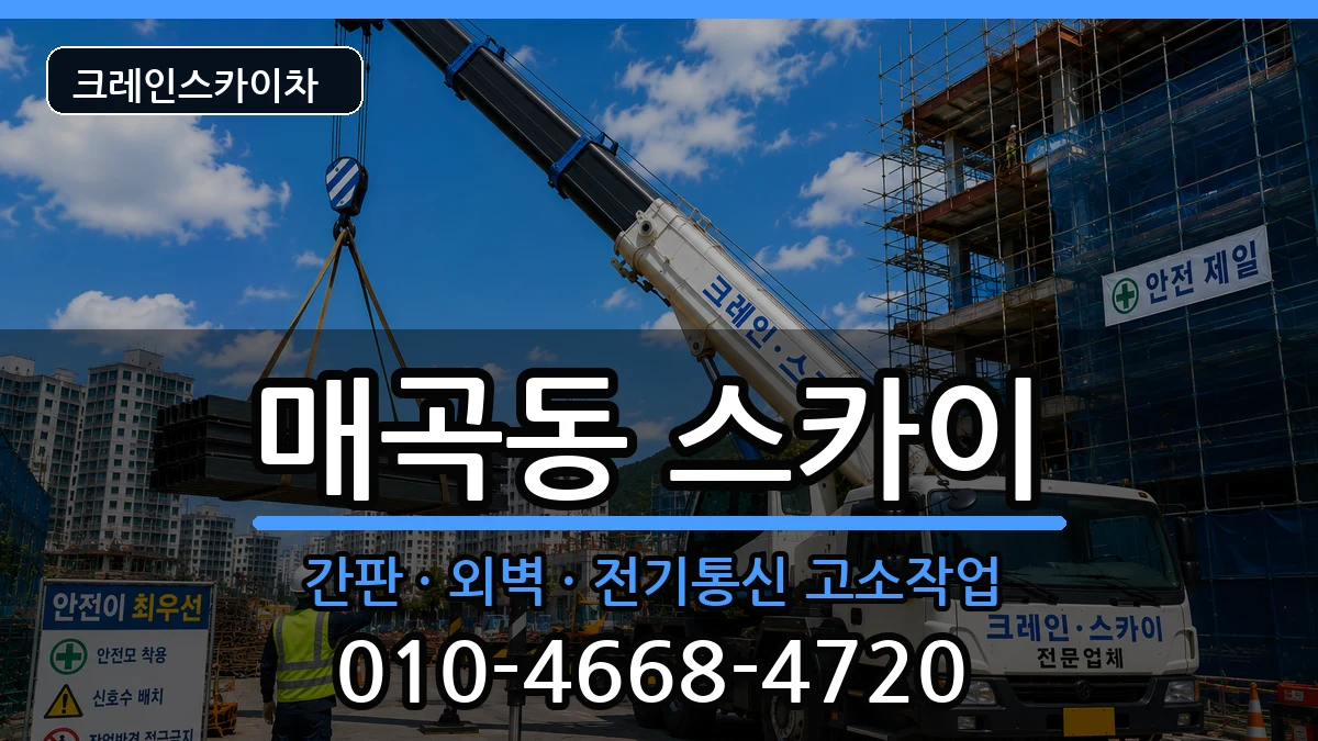 광주광역시북구매곡동 스카이 장비 처리 안내 이미지 3