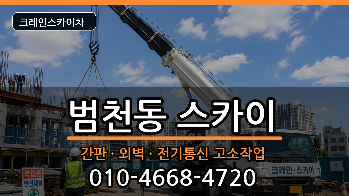부산광역시부산진구범천동 스카이 부산광역시부산진구범천동 스카이 장비 처리 안내 이미지 3