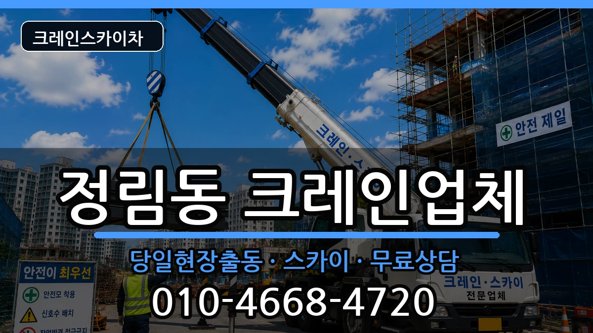 대전광역시서구정림동 크레인 대전광역시서구정림동 크레인 장비 처리 안내 이미지 3
