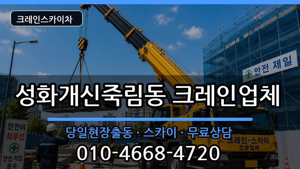 충청북도청주시서원구성화개신죽림동 크레인 장비 처리 안내 이미지 1