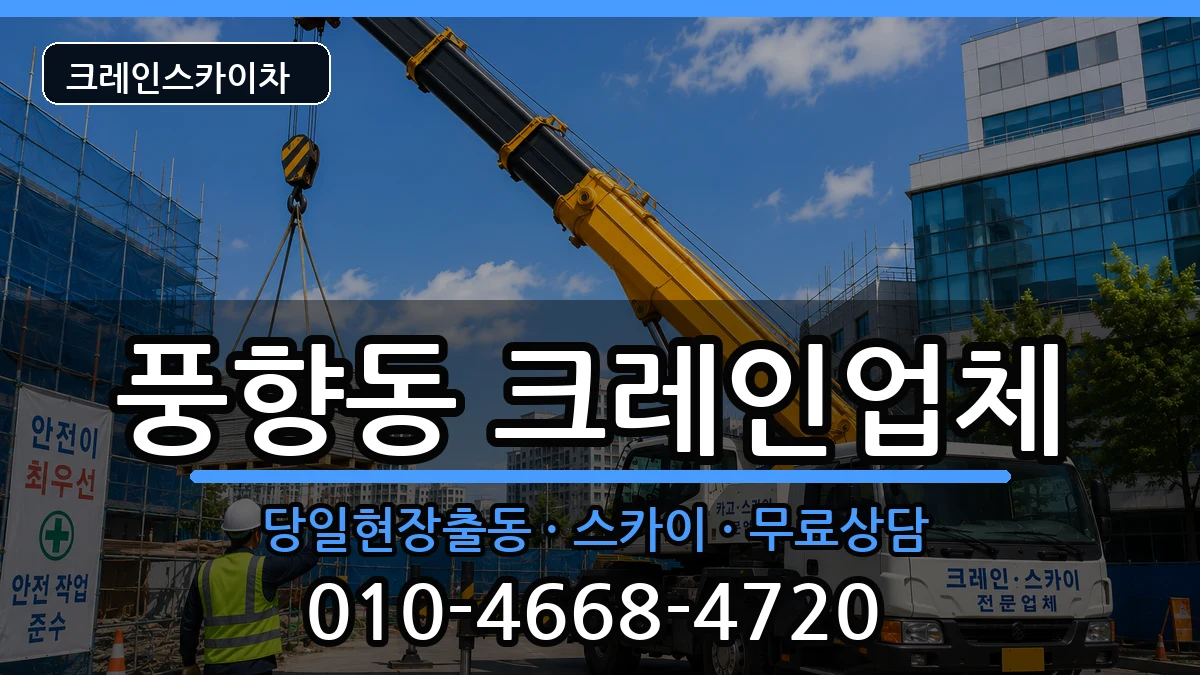 광주광역시 북구 풍향동  크레인 지역형