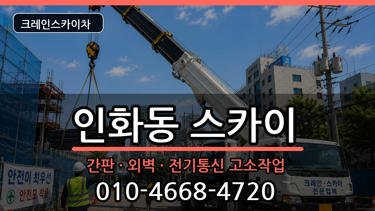 전북특별자치도익산시인화동 스카이 장비 처리 안내 이미지 2