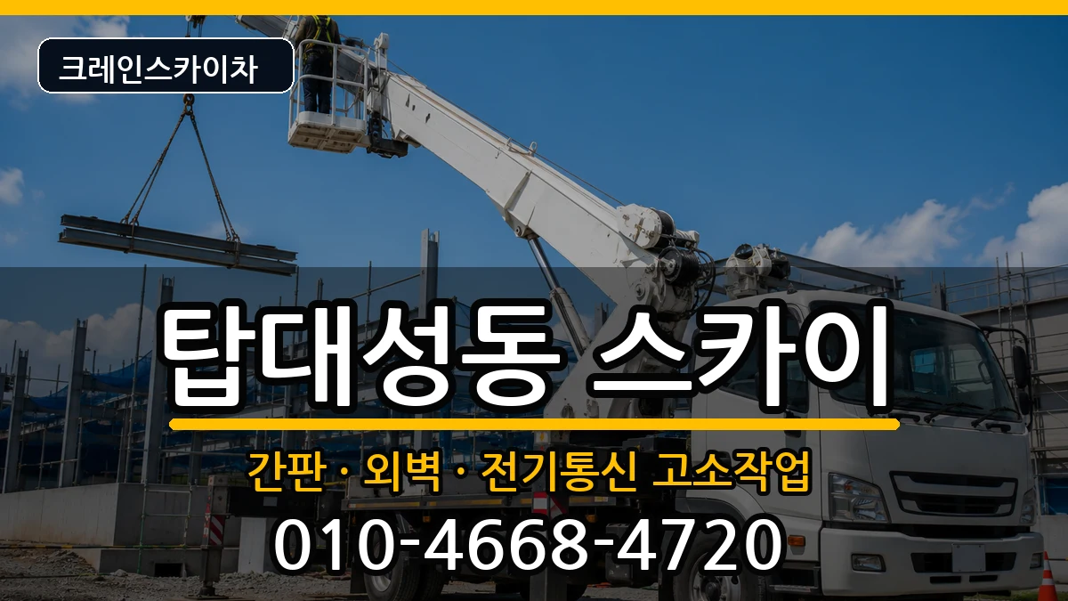 충청북도청주시상당구탑대성동 스카이 장비 처리 안내 이미지 2