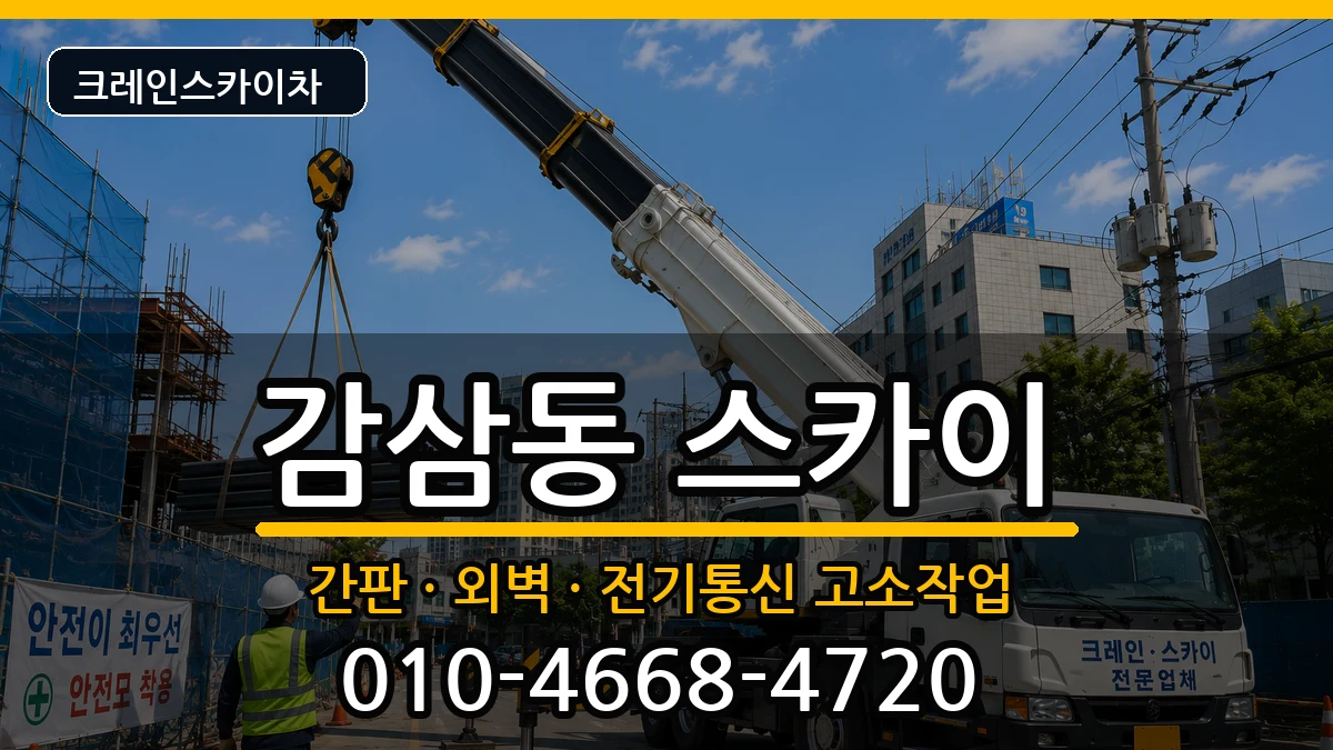 대구광역시달서구감삼동 스카이 장비 처리 안내 이미지 3