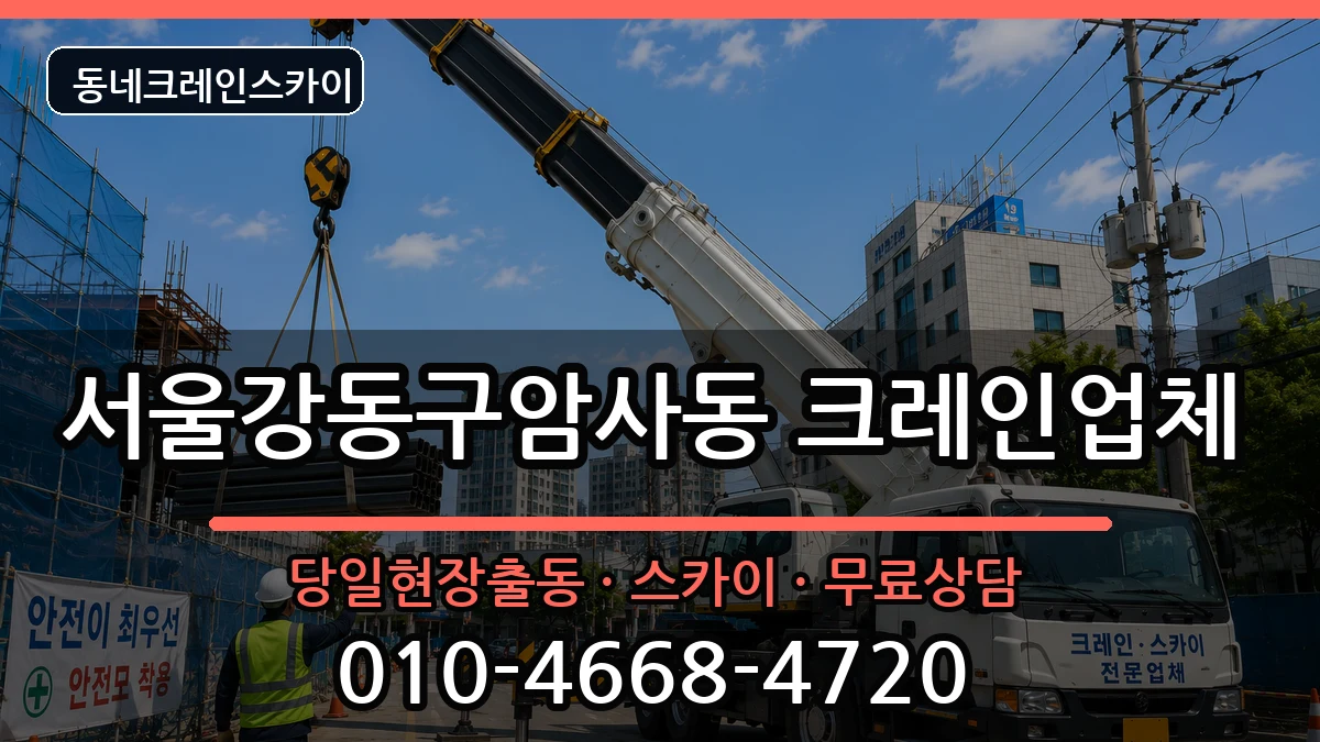 서울강동구암사동 크레인 장비 처리 안내 이미지 2