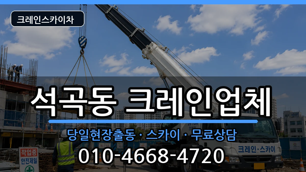 광주광역시북구석곡동 크레인 광주광역시북구석곡동 크레인 장비 처리 안내 이미지 1