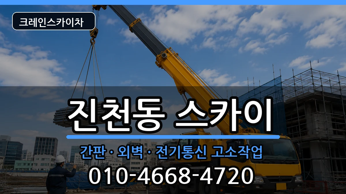 대구광역시달서구진천동 스카이 대구광역시달서구진천동 스카이 장비 처리 안내 이미지 3