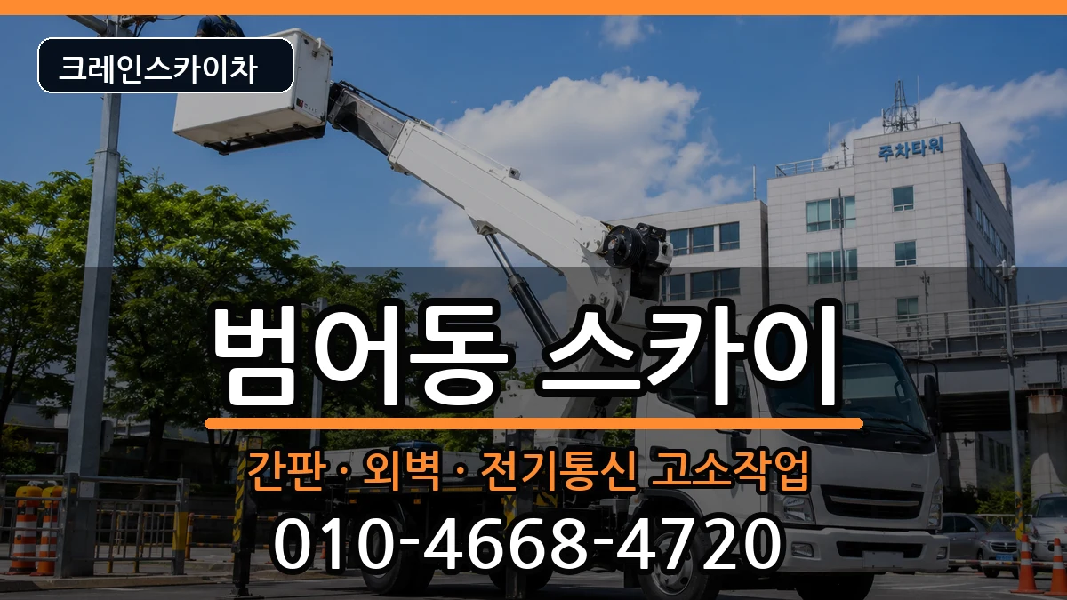 대구광역시수성구범어동 스카이 장비 처리 안내 이미지 2