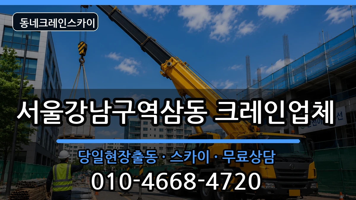 서울강남구역삼동 크레인 장비 처리 안내 이미지 3